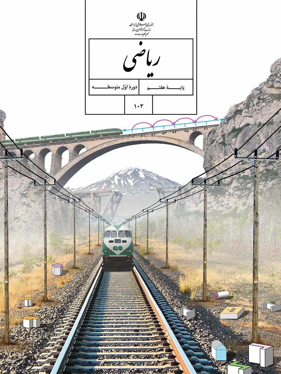 کتاب ریاضی هفتم