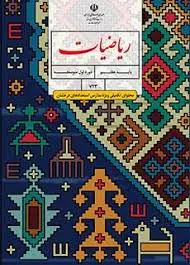 کتاب ریاضیات تکمیلی سمپاد